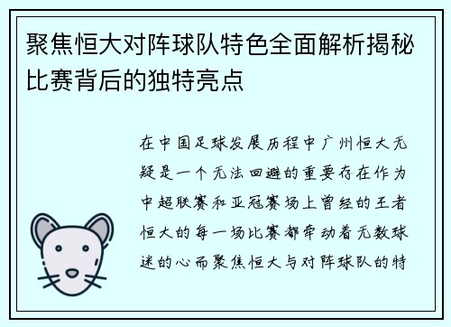 聚焦恒大对阵球队特色全面解析揭秘比赛背后的独特亮点