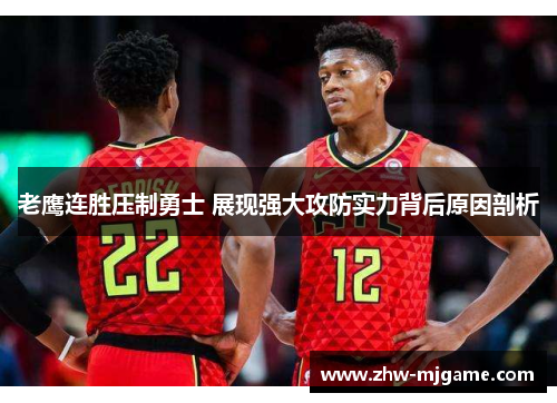 老鹰连胜压制勇士 展现强大攻防实力背后原因剖析
