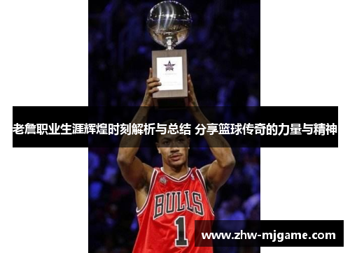 老詹职业生涯辉煌时刻解析与总结 分享篮球传奇的力量与精神 老詹职业生涯辉煌时刻解析与总结 分享篮球传奇的力量与精神
