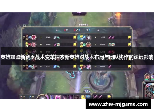 英雄联盟新赛季战术变革探索新英雄对战术布局与团队协作的深远影响