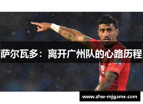 萨尔瓦多：离开广州队的心路历程