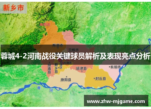 蓉城4-2河南战役关键球员解析及表现亮点分析 蓉城4-2河南战役关键球员解析及表现亮点分析
