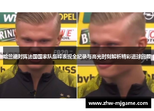 哈兰德对阵法国国家队巅峰表现全纪录与高光时刻解析精彩进球回顾