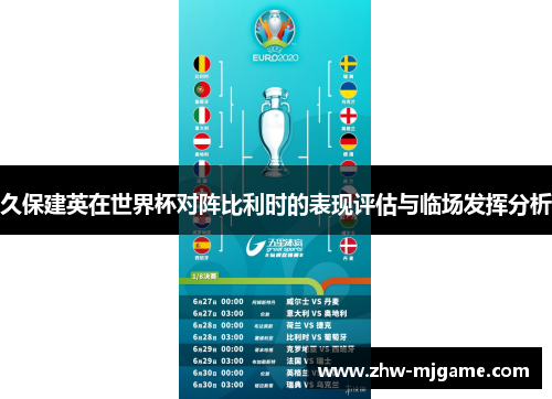 久保建英在世界杯对阵比利时的表现评估与临场发挥分析