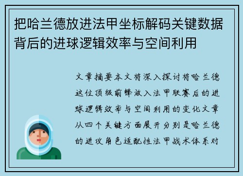 把哈兰德放进法甲坐标解码关键数据背后的进球逻辑效率与空间利用
