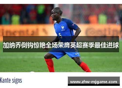 加纳乔倒钩惊艳全场荣膺英超赛季最佳进球