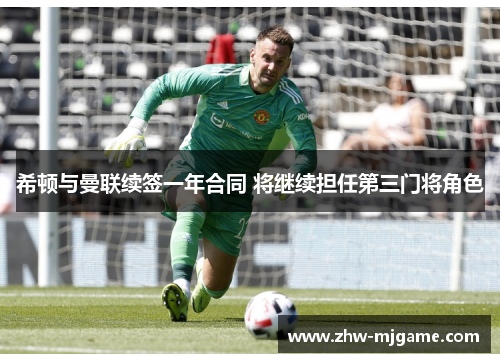 希顿与曼联续签一年合同 将继续担任第三门将角色
