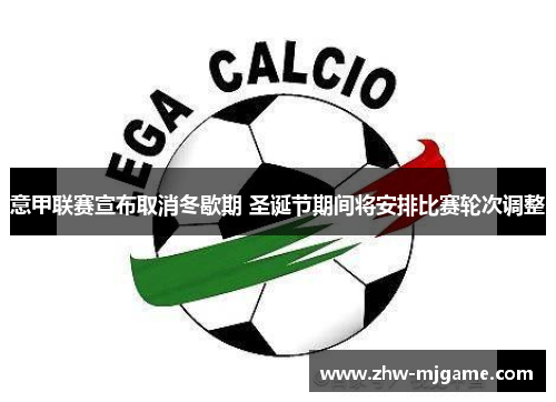 意甲联赛宣布取消冬歇期 圣诞节期间将安排比赛轮次调整