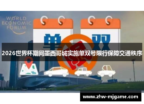 2026世界杯期间墨西哥城实施单双号限行保障交通秩序
