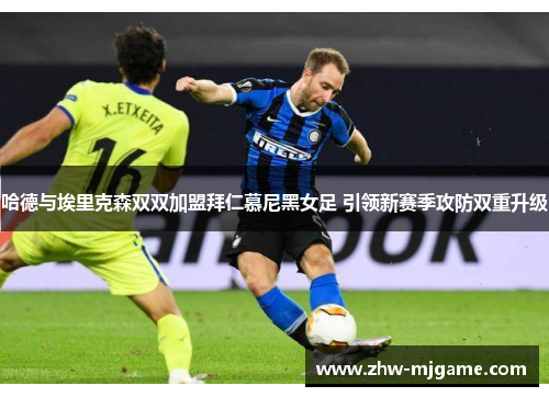 哈德与埃里克森双双加盟拜仁慕尼黑女足 引领新赛季攻防双重升级