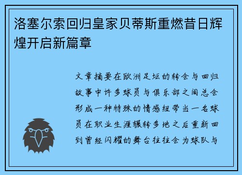 洛塞尔索回归皇家贝蒂斯重燃昔日辉煌开启新篇章