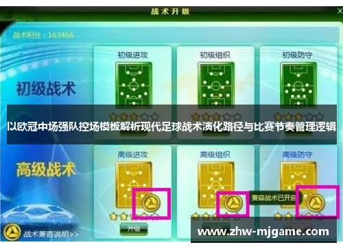 以欧冠中场强队控场模板解析现代足球战术演化路径与比赛节奏管理逻辑 以欧冠中场强队控场模板解析现代足球战术演化路径与比赛节奏管理逻辑