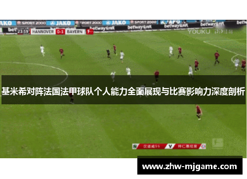基米希对阵法国法甲球队个人能力全面展现与比赛影响力深度剖析 基米希对阵法国法甲球队个人能力全面展现与比赛影响力深度剖析