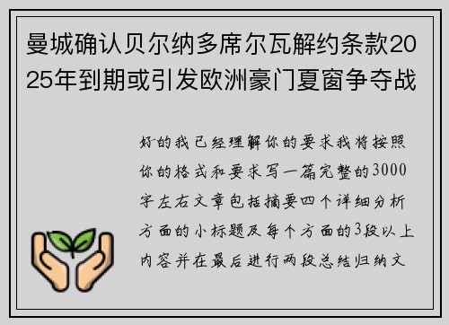曼城确认贝尔纳多席尔瓦解约条款2025年到期或引发欧洲豪门夏窗争夺战关注