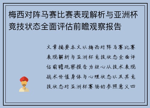 梅西对阵马赛比赛表现解析与亚洲杯竞技状态全面评估前瞻观察报告