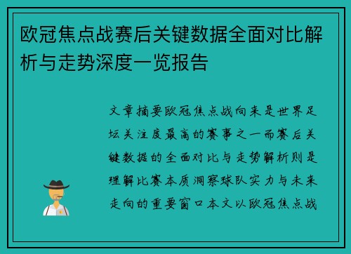 欧冠焦点战赛后关键数据全面对比解析与走势深度一览报告