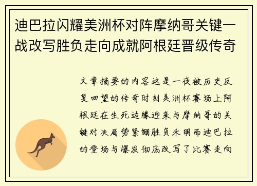 迪巴拉闪耀美洲杯对阵摩纳哥关键一战改写胜负走向成就阿根廷晋级传奇之夜