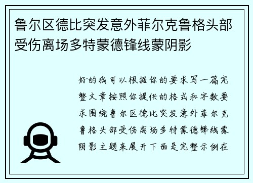鲁尔区德比突发意外菲尔克鲁格头部受伤离场多特蒙德锋线蒙阴影