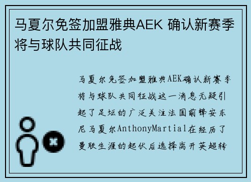 马夏尔免签加盟雅典AEK 确认新赛季将与球队共同征战