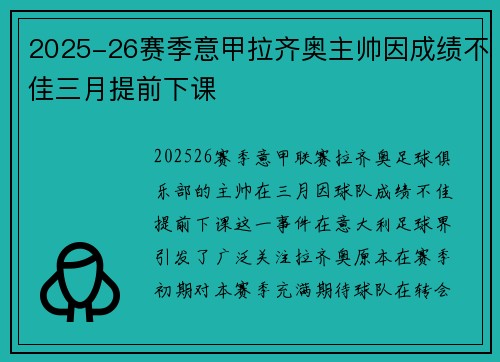 2025-26赛季意甲拉齐奥主帅因成绩不佳三月提前下课