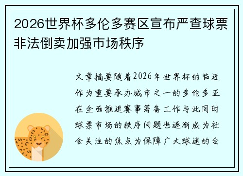 2026世界杯多伦多赛区宣布严查球票非法倒卖加强市场秩序