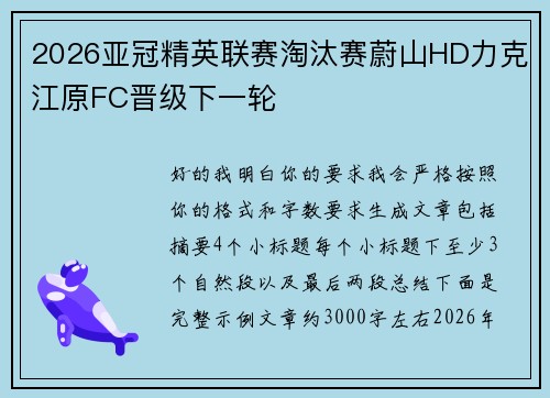 2026亚冠精英联赛淘汰赛蔚山HD力克江原FC晋级下一轮