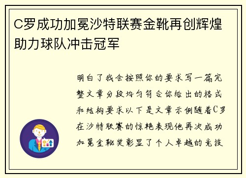 C罗成功加冕沙特联赛金靴再创辉煌 助力球队冲击冠军