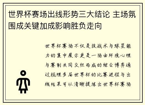 世界杯赛场出线形势三大结论 主场氛围成关键加成影响胜负走向