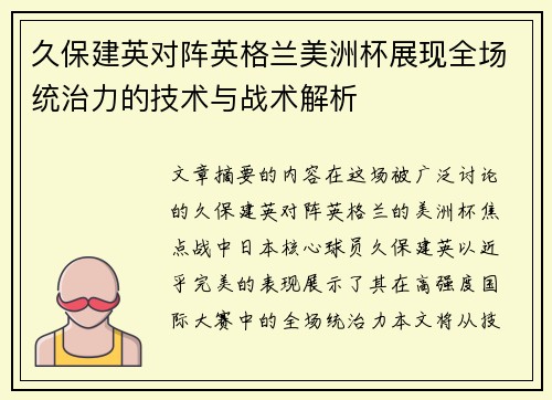 久保建英对阵英格兰美洲杯展现全场统治力的技术与战术解析