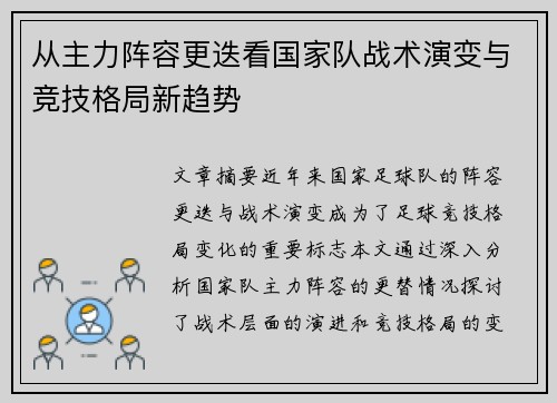 从主力阵容更迭看国家队战术演变与竞技格局新趋势