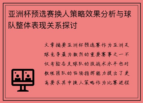 亚洲杯预选赛换人策略效果分析与球队整体表现关系探讨