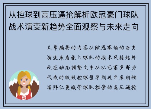 从控球到高压逼抢解析欧冠豪门球队战术演变新趋势全面观察与未来走向