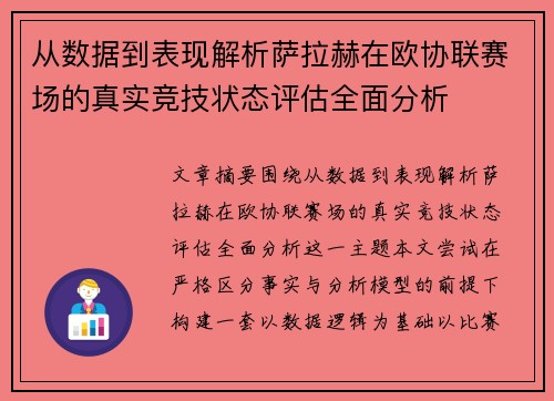 从数据到表现解析萨拉赫在欧协联赛场的真实竞技状态评估全面分析
