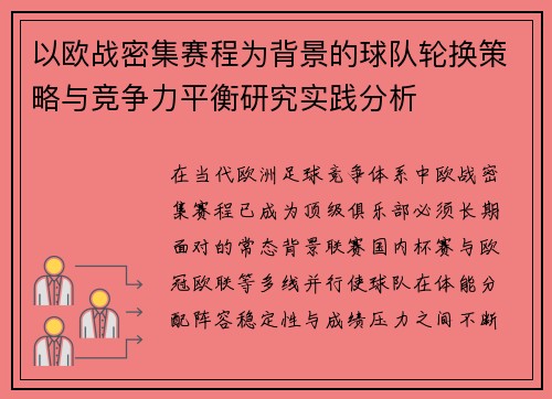 以欧战密集赛程为背景的球队轮换策略与竞争力平衡研究实践分析