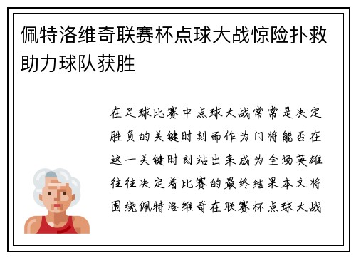 佩特洛维奇联赛杯点球大战惊险扑救助力球队获胜