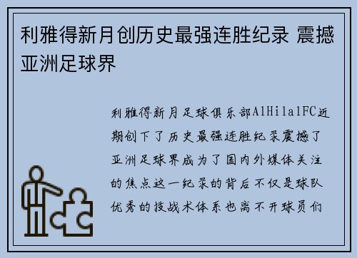 利雅得新月创历史最强连胜纪录 震撼亚洲足球界