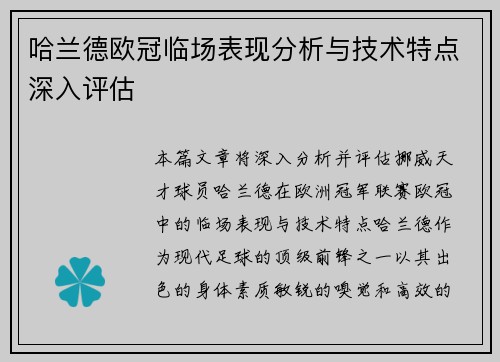 哈兰德欧冠临场表现分析与技术特点深入评估
