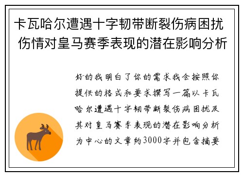 卡瓦哈尔遭遇十字韧带断裂伤病困扰 伤情对皇马赛季表现的潜在影响分析