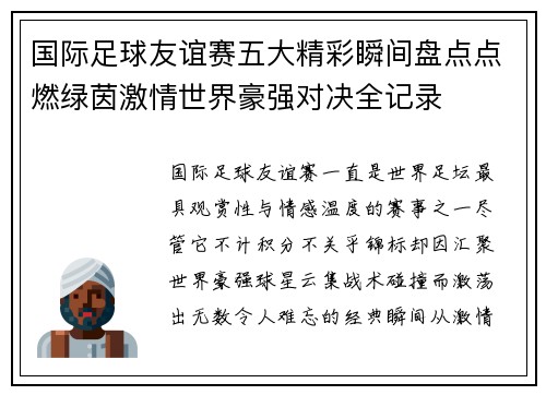 国际足球友谊赛五大精彩瞬间盘点点燃绿茵激情世界豪强对决全记录