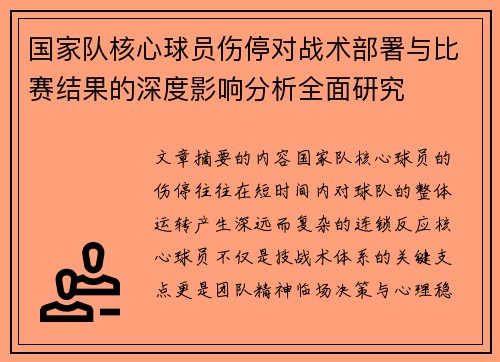 国家队核心球员伤停对战术部署与比赛结果的深度影响分析全面研究