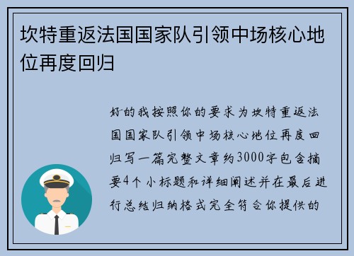 坎特重返法国国家队引领中场核心地位再度回归