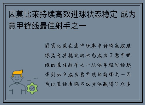 因莫比莱持续高效进球状态稳定 成为意甲锋线最佳射手之一