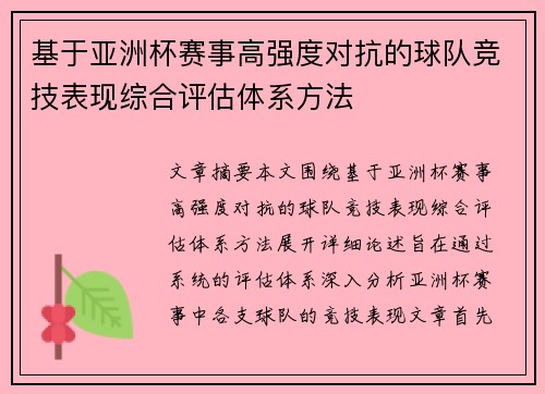 基于亚洲杯赛事高强度对抗的球队竞技表现综合评估体系方法