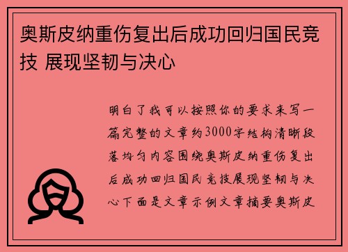 奥斯皮纳重伤复出后成功回归国民竞技 展现坚韧与决心