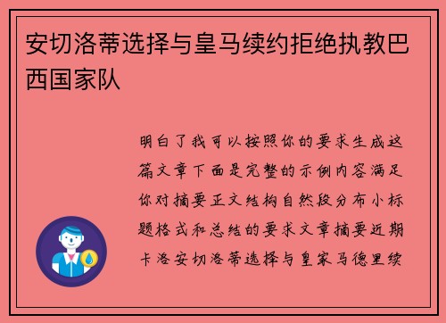 安切洛蒂选择与皇马续约拒绝执教巴西国家队
