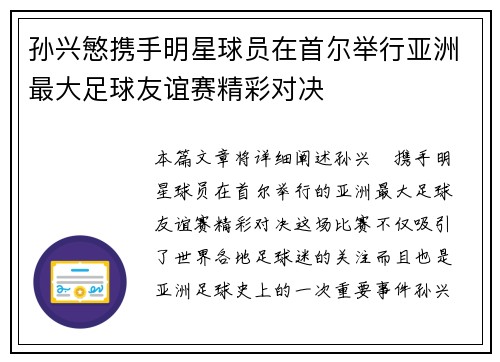 孙兴慜携手明星球员在首尔举行亚洲最大足球友谊赛精彩对决