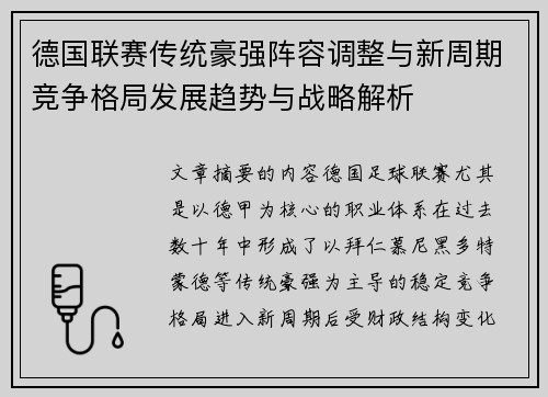 德国联赛传统豪强阵容调整与新周期竞争格局发展趋势与战略解析
