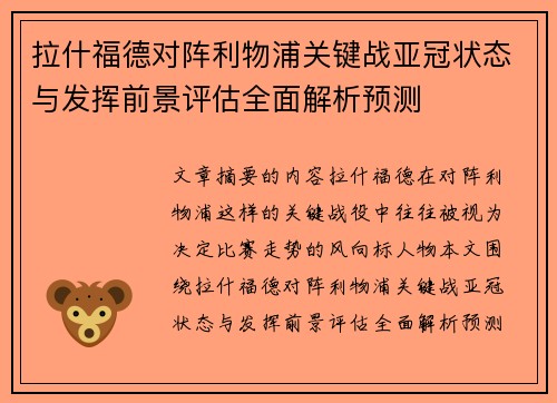 拉什福德对阵利物浦关键战亚冠状态与发挥前景评估全面解析预测