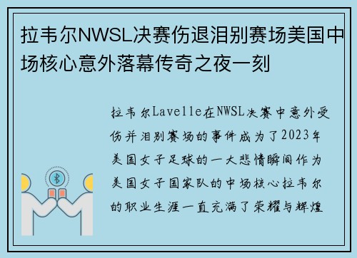 拉韦尔NWSL决赛伤退泪别赛场美国中场核心意外落幕传奇之夜一刻
