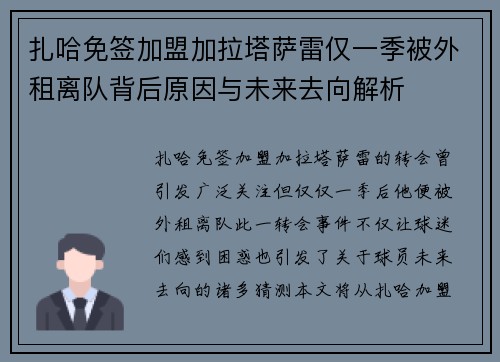 扎哈免签加盟加拉塔萨雷仅一季被外租离队背后原因与未来去向解析 扎哈免签加盟加拉塔萨雷仅一季被外租离队背后原因与未来去向解析